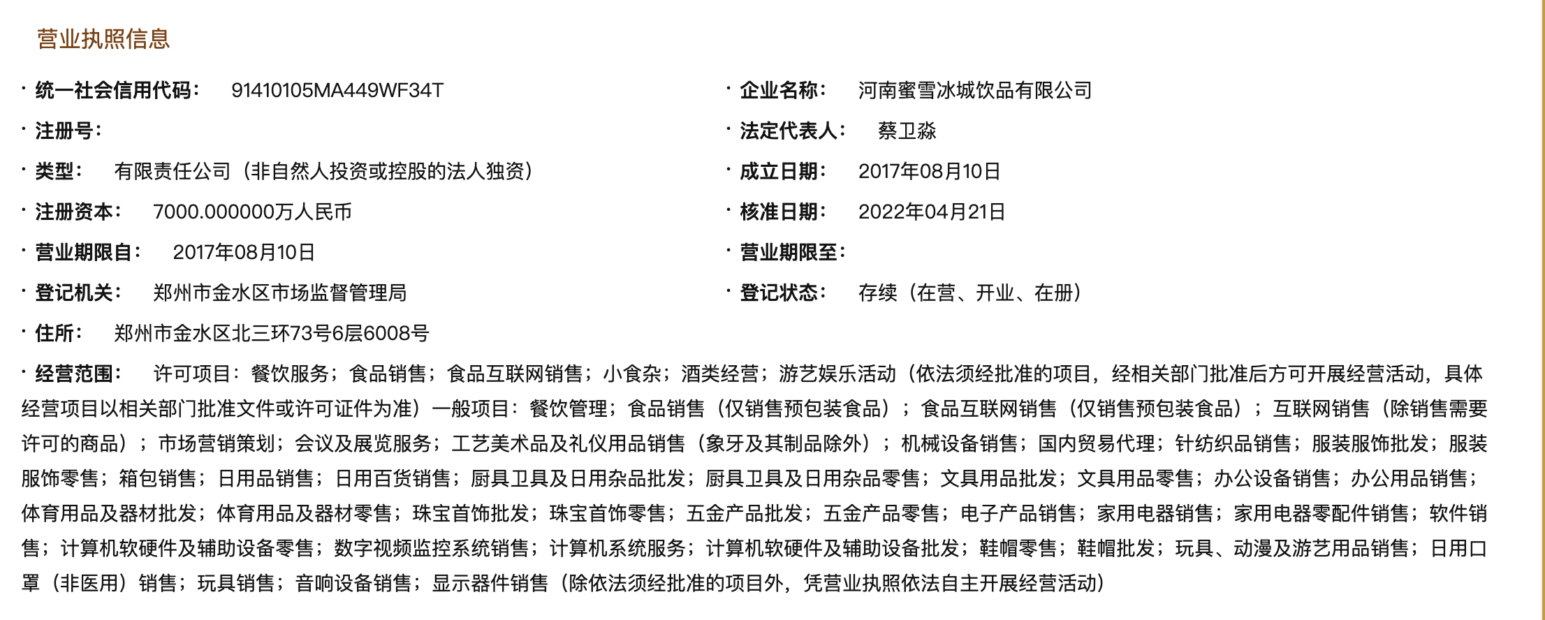 蜜雪冰城跨界布局 新增酒類與動漫游藝業務，探索消費新場景